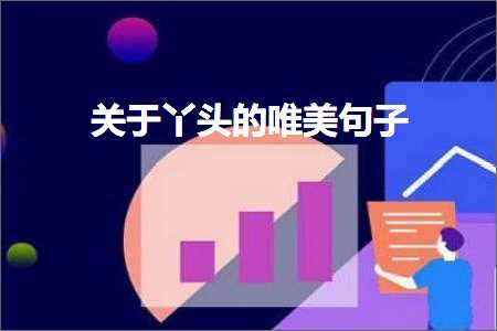 浜茬溂鍦ㄦ捣杈圭湅鏃ヨ惤鐨勫敮缇庡彞瀛愶紙鏂囨966鏉★級